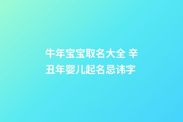 牛年宝宝取名大全 辛丑年婴儿起名忌讳字